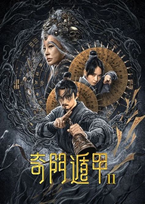 奇门遁甲2 2023|奇门遁甲2 (2023) 全集 带字幕 –爱奇艺 iQIYI 